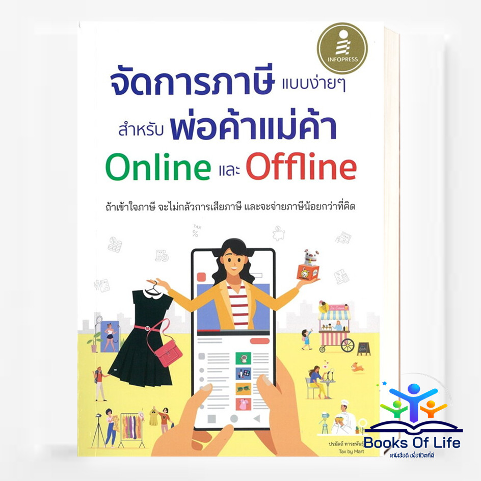 หนังสือ จัดการภาษีแบบง่ายๆ สำหรับพ่อค้าแม่ค้า Online และ Offline บริหาร ธุรกิจ , การเงิน การลงทุน