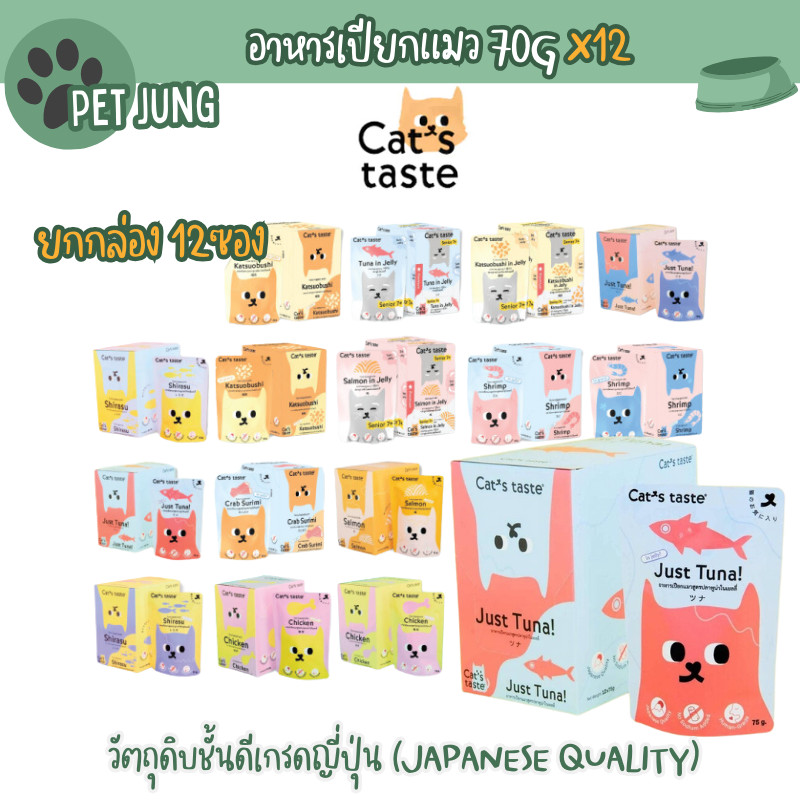 [12 ซอง]Cat's Taste อาหารเปียกแมว แคทเทสต์ 75g ไม่ใส่โซเดียม