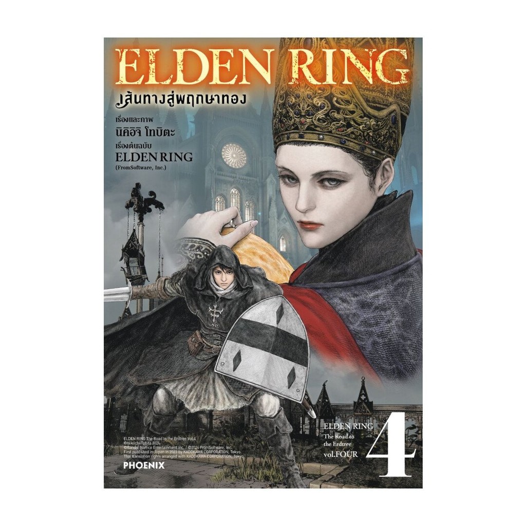 หนังสือ  ELDEN RING เส้นทางสู่พฤกษาทอง เล่ม 4 (Mg)