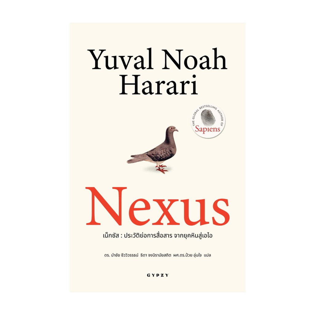 หนังสือ พร้อมส่ง Nexus ประวัติย่อการสื่อสาร จากยุคหิน