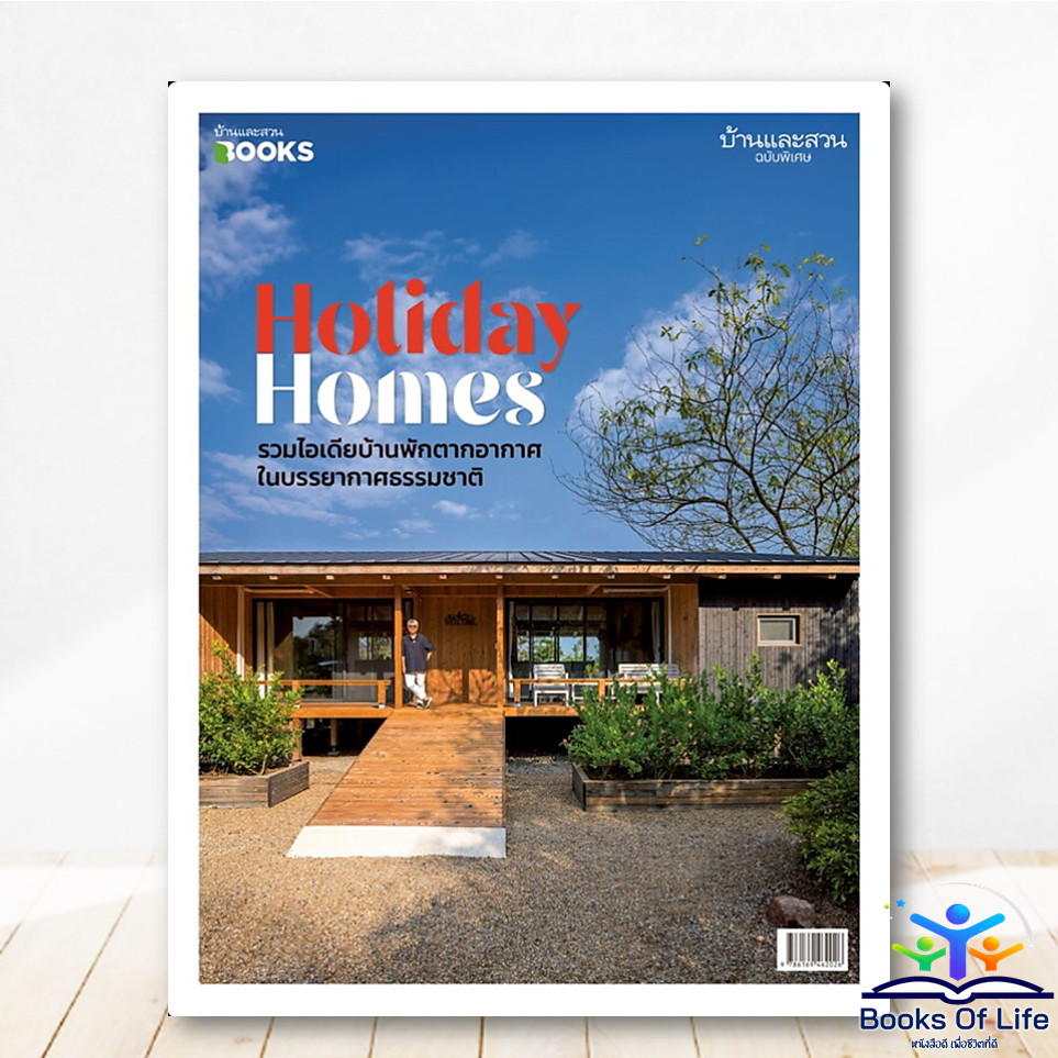 หนังสือ Holiday Homes รวมไอเดียบ้านพักตากอากาศในบรรยากาศธรรมชาติ :บ้านและสวนฉบับพิเศษ BK01
