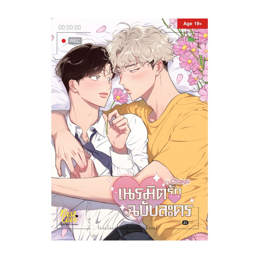 หนังสือ เนรมิตรักฉบับละคร (เล่มเดียวจบ)ChaeguFirstLove Pro#readabook3