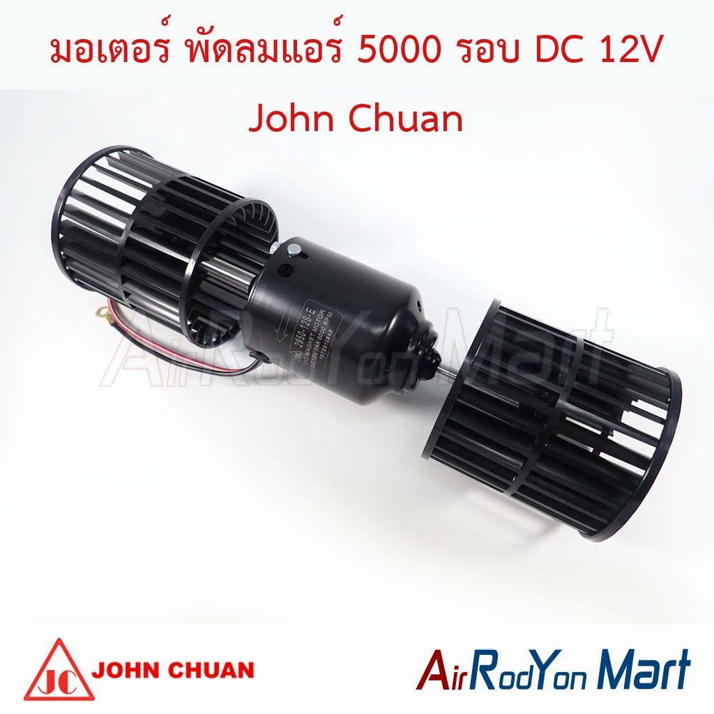 มอเตอร์ พัดลมแอร์ 5000 รอบ DC 12V พัดลมโบเวอร์ แบบใบสั้น (ความยาวใบ 8.5 ซม.) John Chuan โบเวอร์ตู้แอร์