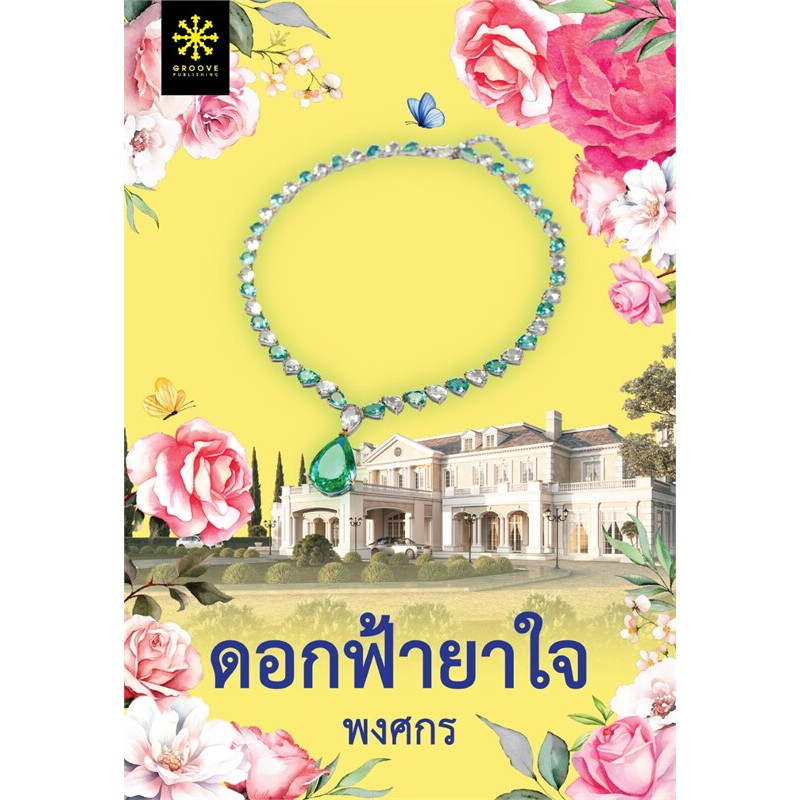 หนังสือ สำนักพิมพ์: กรู๊ฟ พับลิชชิ่ง ดอกฟ้ายาใจ พยับฟ้าโพยมดิน ดวงใจระบายสี ฤทัยยักษ์ พลิกรักทำนายใจ