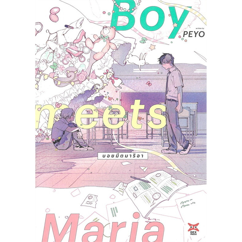 หนังสือ BOY MEETS MARIA (จบ) ผู้เขียน: PEYO สำนักพิมพ์:เดกเพรส
