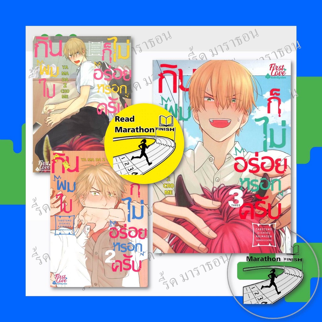 หนังสือ กินผมไปก็ไม่อร่อยหรอกครับ เล่ม 1-3