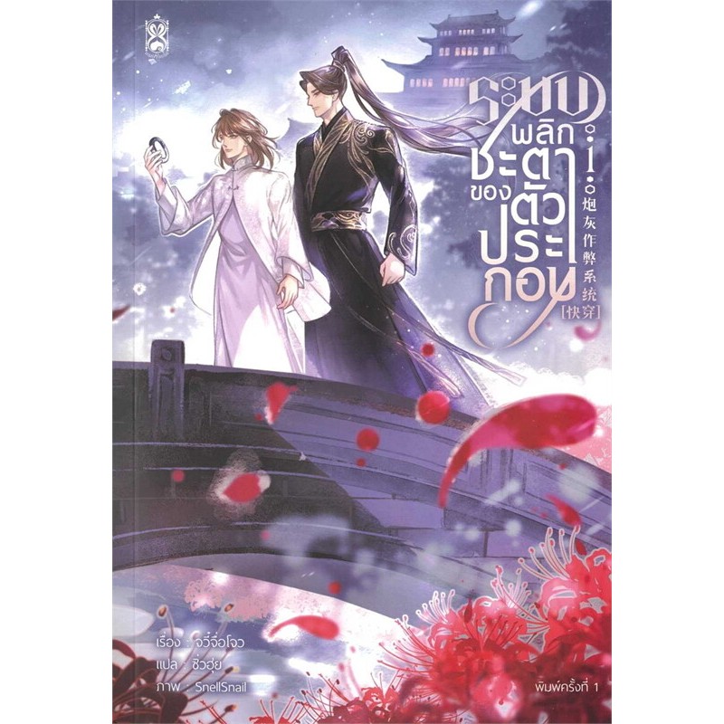 หนังสือ ระบบพลิกชะตาของตัวประกอบ เล่ม 1,2,3,4 (5 เล่มจบ) ผู้เขียน: จวี๋จื่อโจว #bookfactory