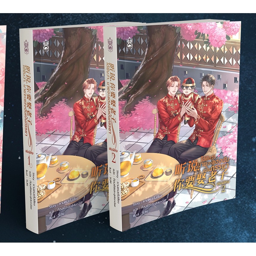 หนังสือ ซีรี่ย์ Y ชุด ได้ยินว่านายจะแต่งฉันเป็นภรรยา เล่มพิเศษ 1-2 จบ