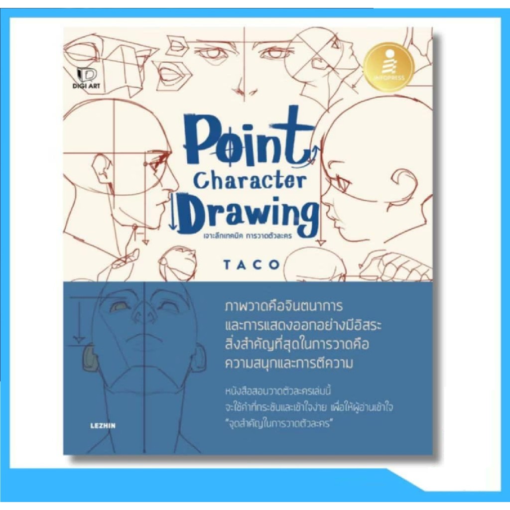 พร้อมส่ง หนังสือ  (Box Set)  Point Character Drawing เจาะลึกเทคนิค การวาดตัวละคร  #ผู้เขียน: Taco  #สำนักพิมพ์:nfopress
