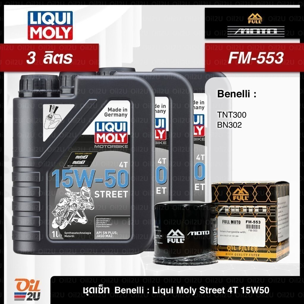 ชุดเซ็ท Benelli น้ำมันเครื่อง Liqui Moly Street 10W40/15W50, กรอง FM-553