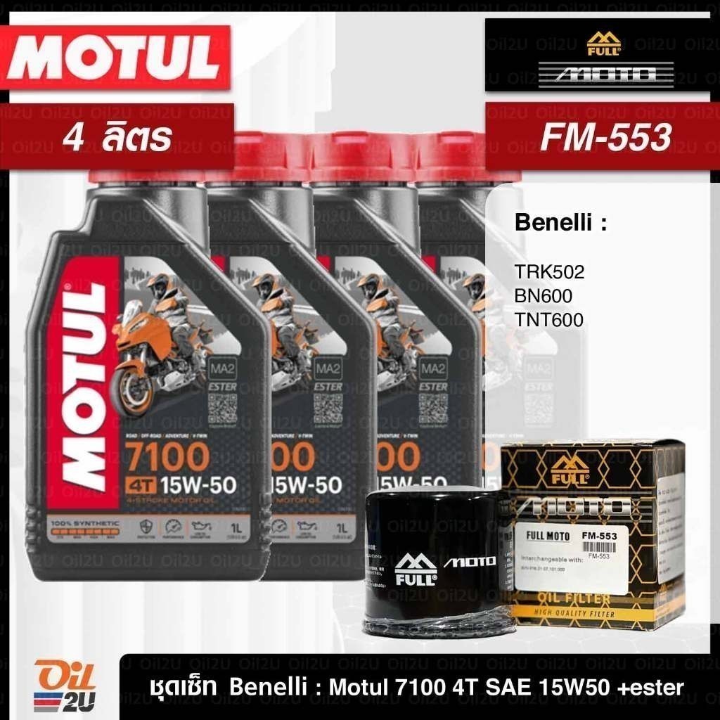 ชุดเซ็ท Benelli น้ำมันเครื่อง Motul 7100 10W40/10W50/15W50/10W60/20W50 +เอสเตอร์, กรอง FM-553