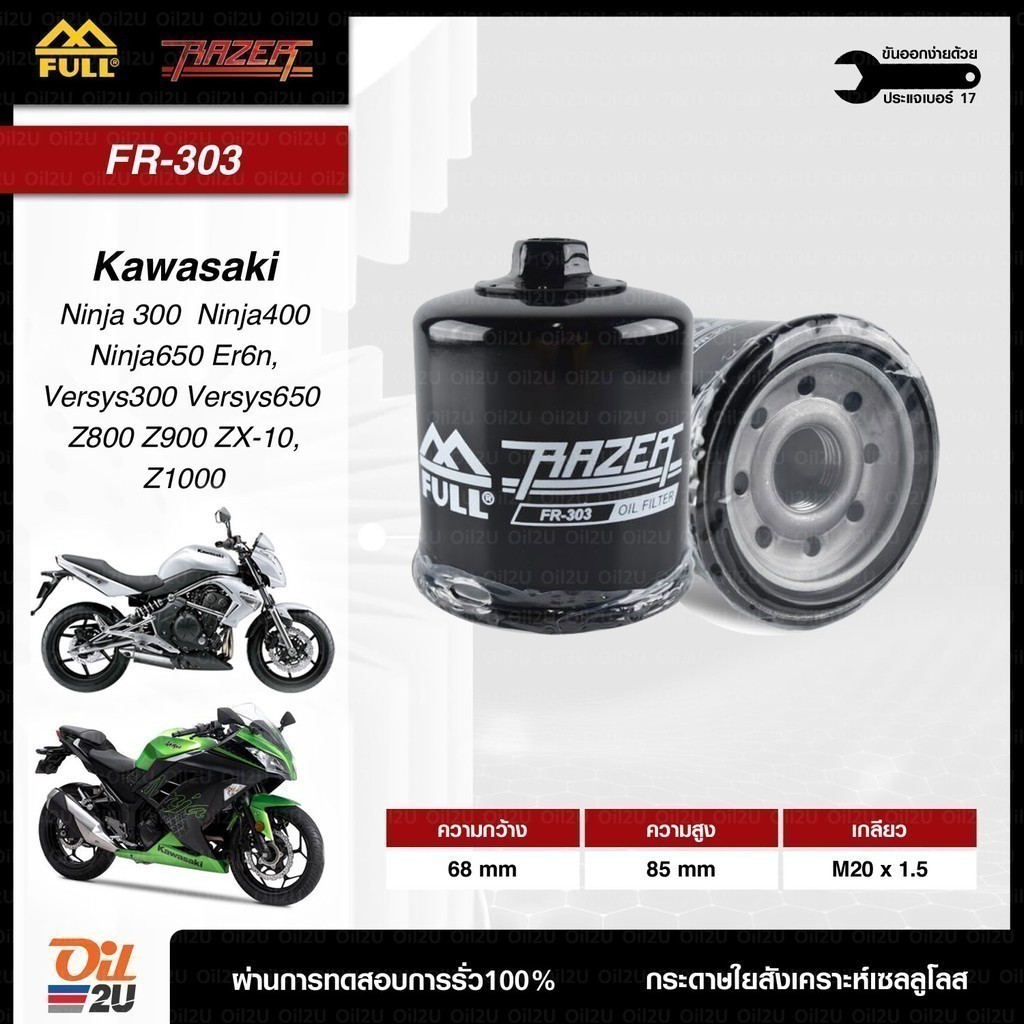 กรองน้ำมันเครื่อง Kawasaki แบบมีน๊อต Ninja, Er6n, Versys Z900 FULL RAZER FR-303