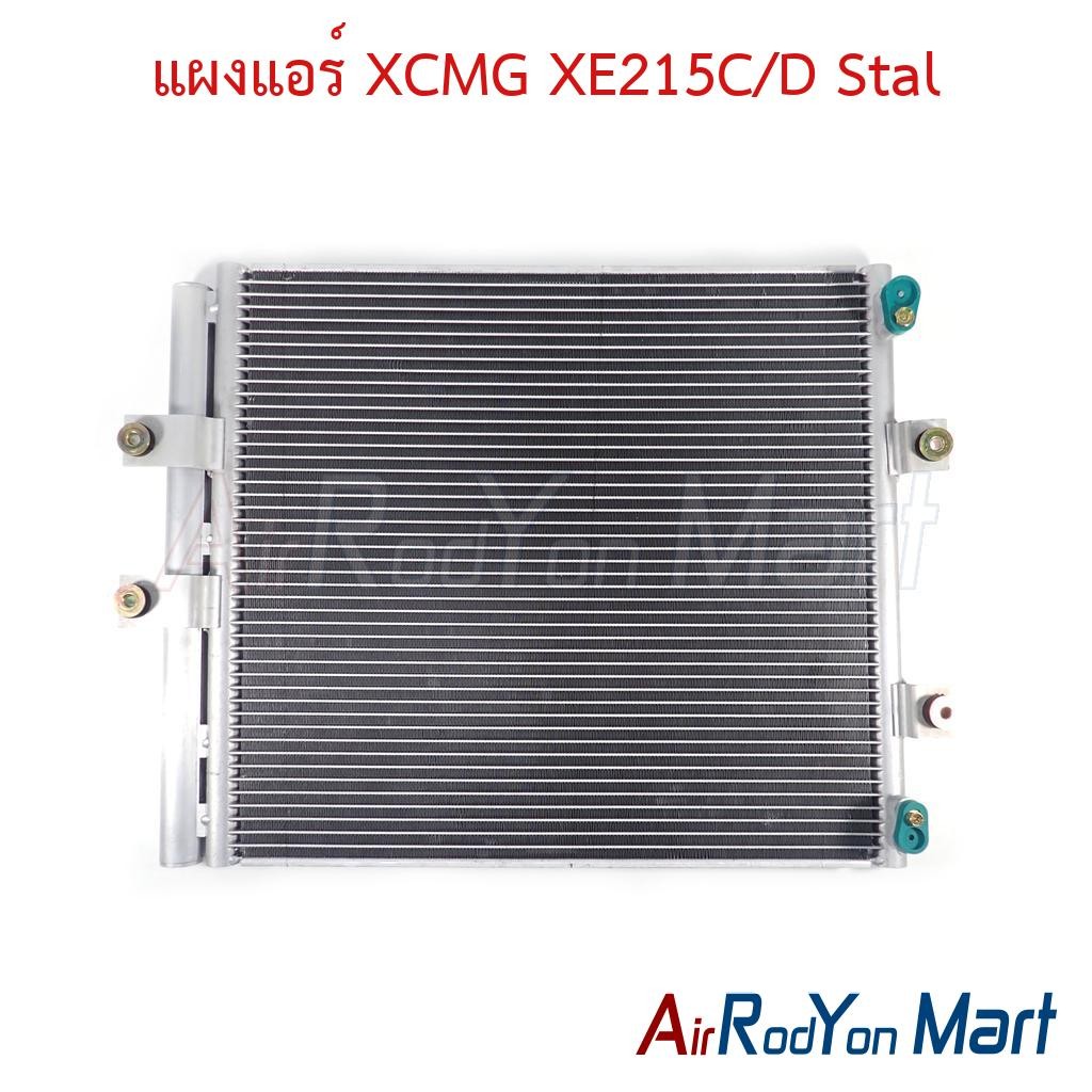 แผงแอร์ คอยล์ร้อน XCMG XE215C/D คอนเดนเซอร์ รังผึ้งแอร์