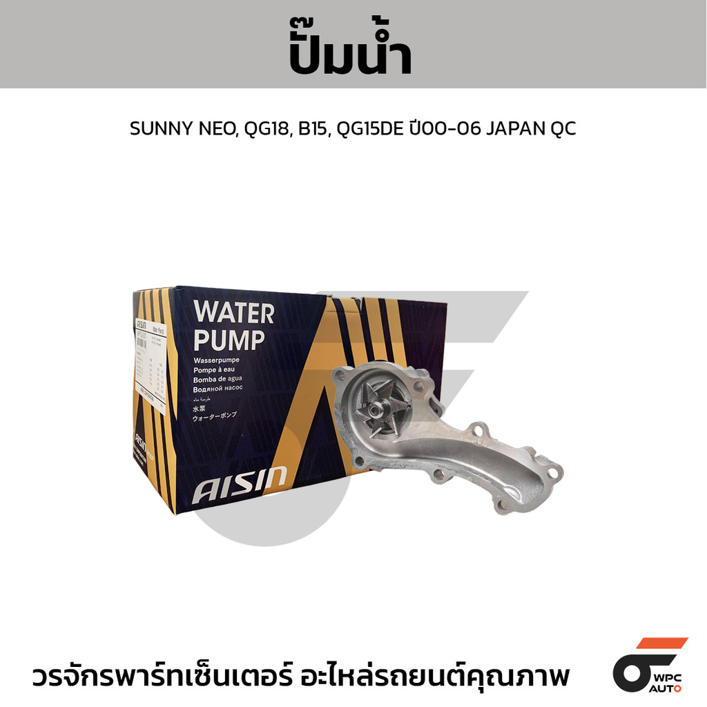 AISIN ปั๊มน้ำ SUNNY NEO, QG18, B15, QG15DE ปี00-06 JAPAN QC