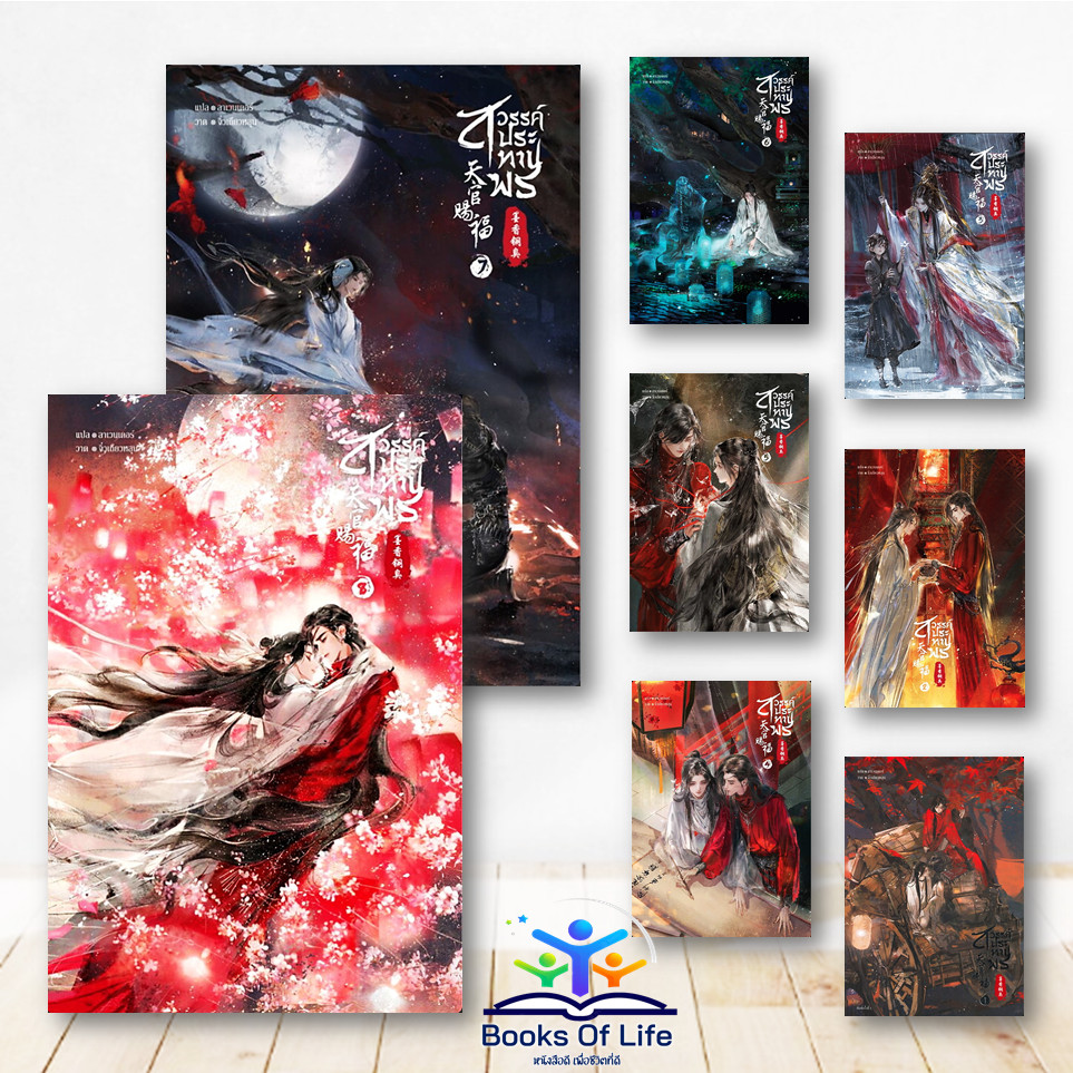 หนังสือ สวรรค์ประทานพร เล่ม 1- 8 (8 เล่มจบ) ผู้เขียน: โม่เซียงถงซีว นิยายวาย SENSE bk03