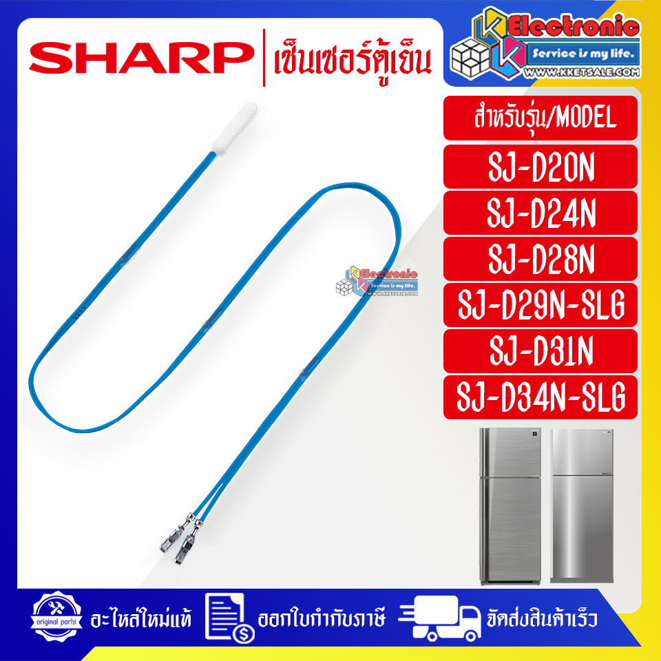 ชาร์ป-เซ็นเซอร์ตู้เย็นSHARP-ชาร์ป ใช้ได้กับทุกรุ่นที่ระบุไว้-อะไหล่ใหม่แท้บริษัท
