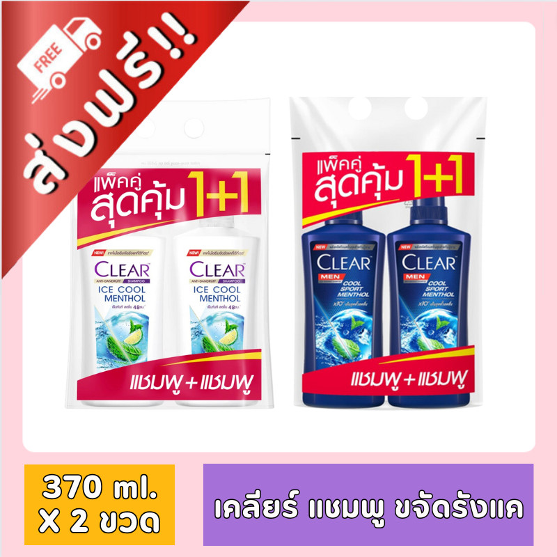 [ส่งฟรี!!] เคลียร์ แชมพู ขจัดรังแค ขนาด 370 ml. X 2 ขวด เคลียร์สีน้ำเงิน เคลียร์สีขาว