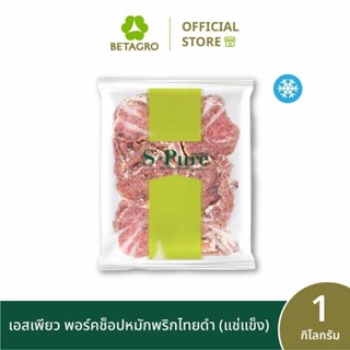 เอสเพียว พอร์คช็อปหมักพริกไทยดำ 1 กิโลกรัม (แช่แข็ง)