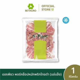เอสเพียว พอร์คช็อปหมักพริกไทยดำ 1 กิโลกรัม (แช่แข็ง)