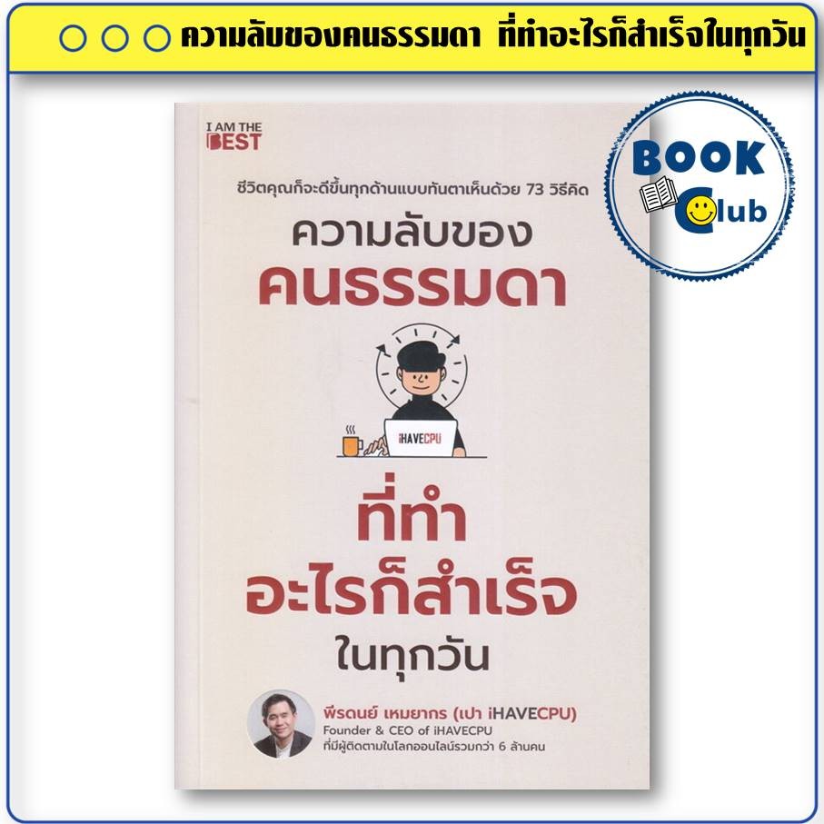 หนังสือ ความลับของคนธรรมดา ที่ทำอะไรก็สำเร็จในทุกวัน ผู้เขียน: พีรดนย์ เหมยากร (เปา iHAVECPU)