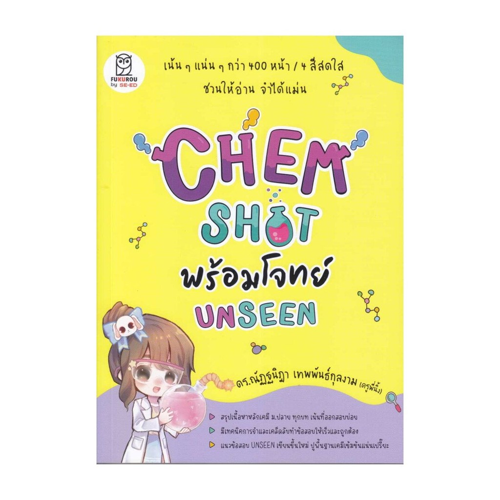หนังสือ CHEM SHOT พร้อมโจทย์ UNSEEN