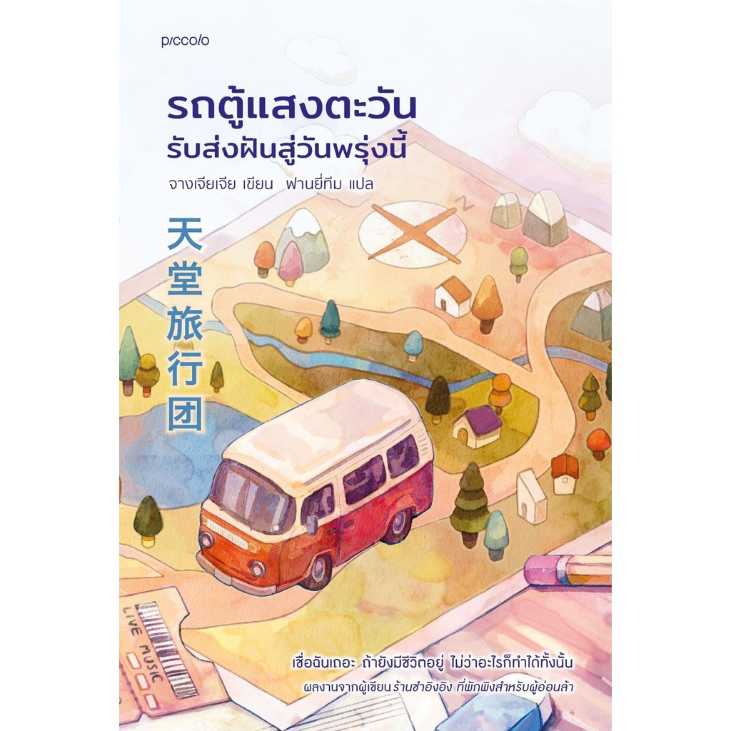 รถตู้แสงตะวัน รับส่งฝันสู่วันพรุ่งนี้ ผู้เขียน : จางเจียเจีย