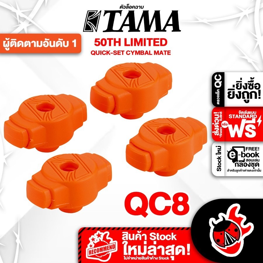 ส่งด่วนกทม.&ปริ, Tama 50th Limited สี Orange ชุดตัวล็อคฉาบ Tama 50th Limited Cymbal Quick Lock - เต่าแดง