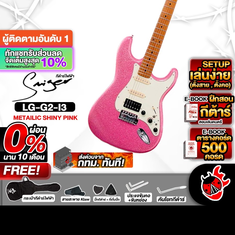 Smiger L G2 I3 HSS สี Metallic Shiny Pink กีต้าร์ไฟฟ้า Smiger L G2 I3  Electric Guitar - เต่าแดง