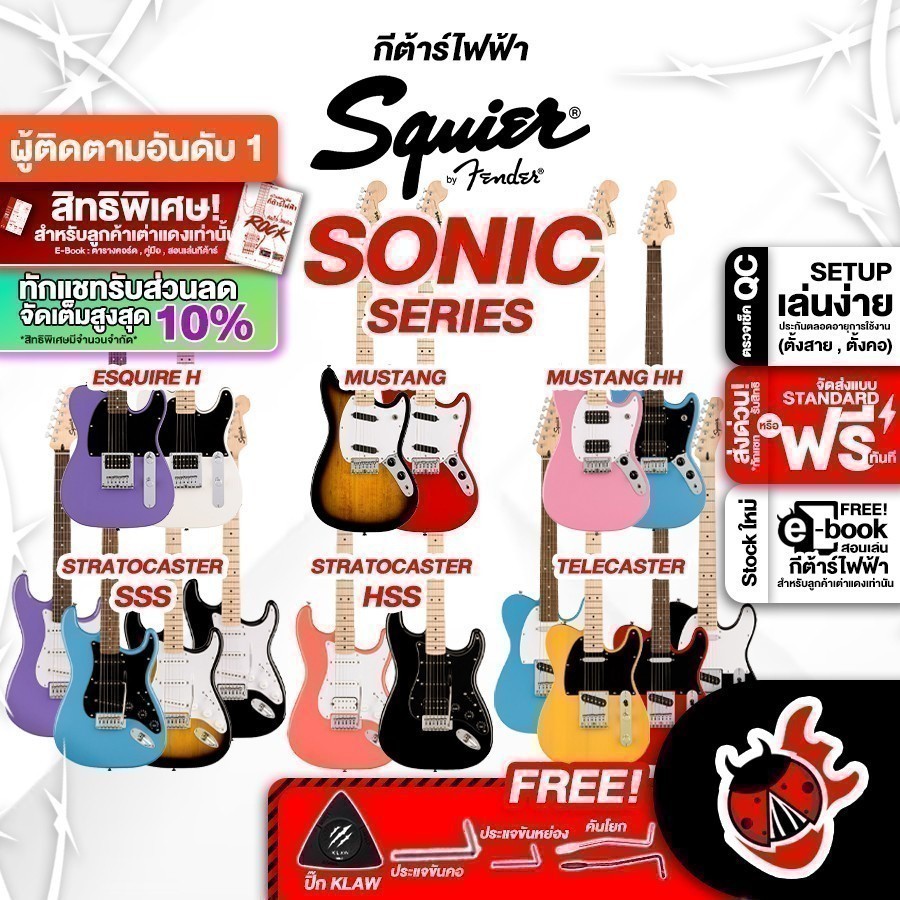 Squier Sonic กีต้าร์ไฟฟ้า Squier Sonic Series Electric Guitar ,พร้อมSet Up & QC เต่าแดง