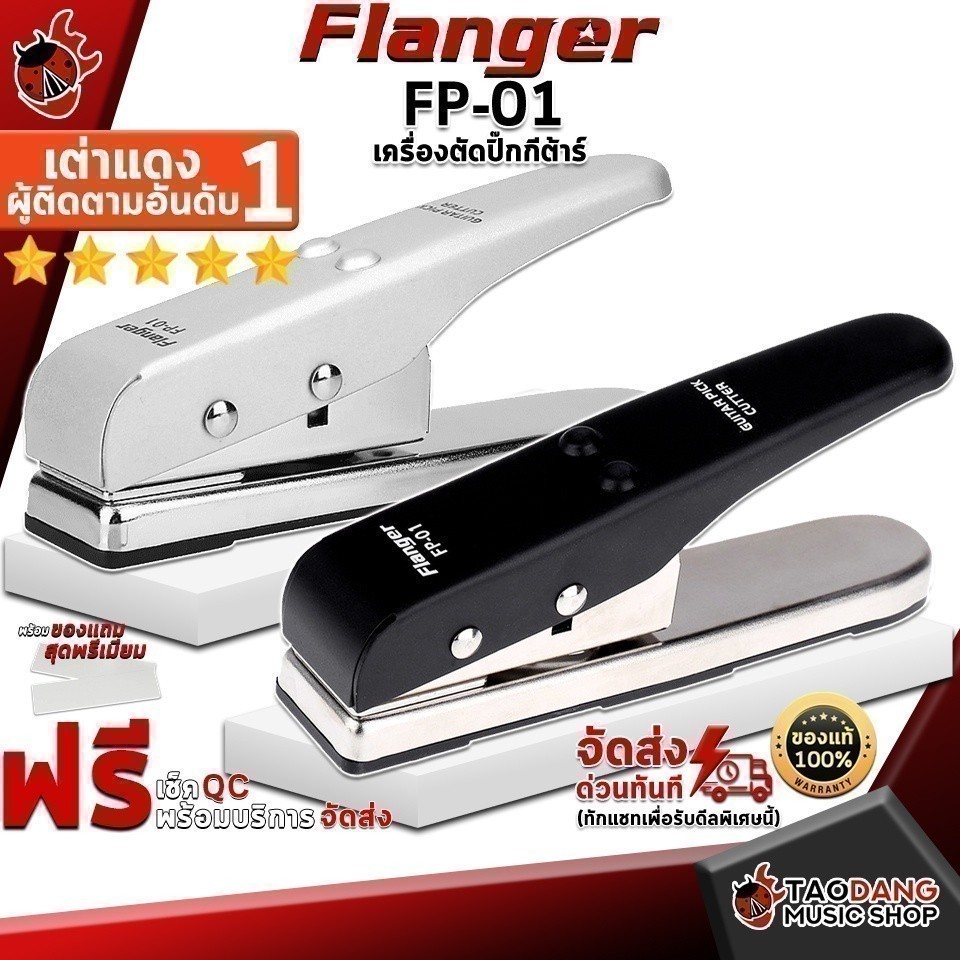 เครื่องตัดปิ๊กกีต้าร์ Flanger FP-01 - Guitar pick cutter Flanger FP01 ครบชุด
