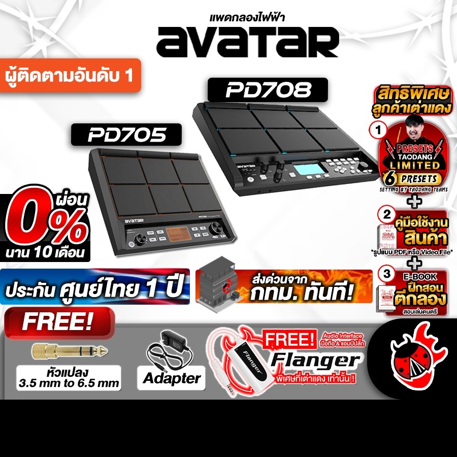 ทักแชทรับส่วนลด 2,000.- Avatar PD705 , Avatar PD708 กลองแพดไฟฟ้า Avatar PD-705 , PD-708 Percussion P