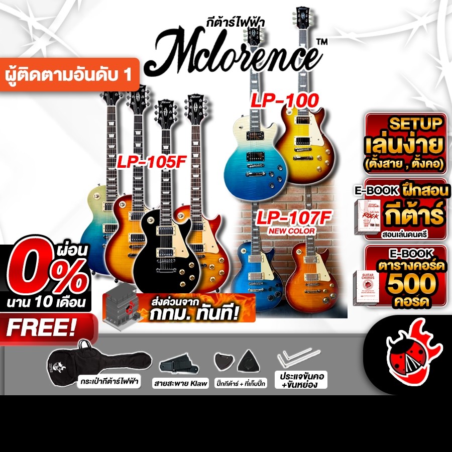 ส่วนลด 3,000.- MAX กีต้าร์ไฟฟ้า Mclorence LP100 , LP105F - Electric Guitar Mclorence LP-100 , LP-105F ครบชุด เต่าแดง