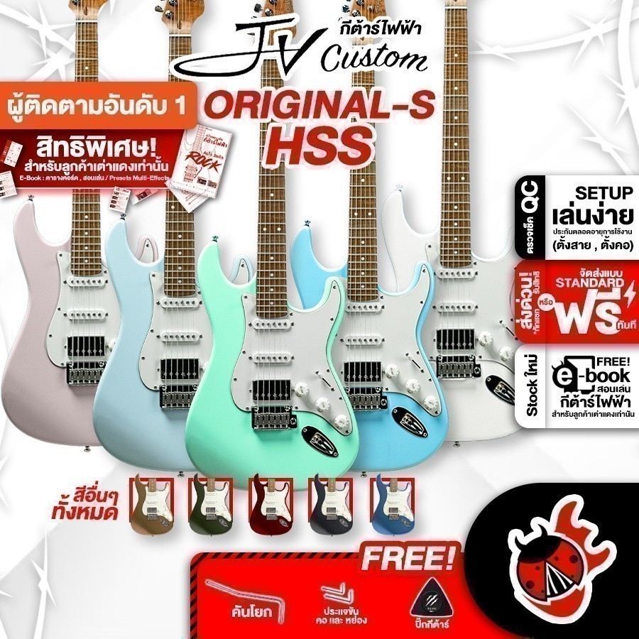 กีต้าร์ไฟฟ้า JV Custom Origin S HSS, MOD S HH กีต้าร์ไฟฟ้า Electric Guitar - เต่าเเดง
