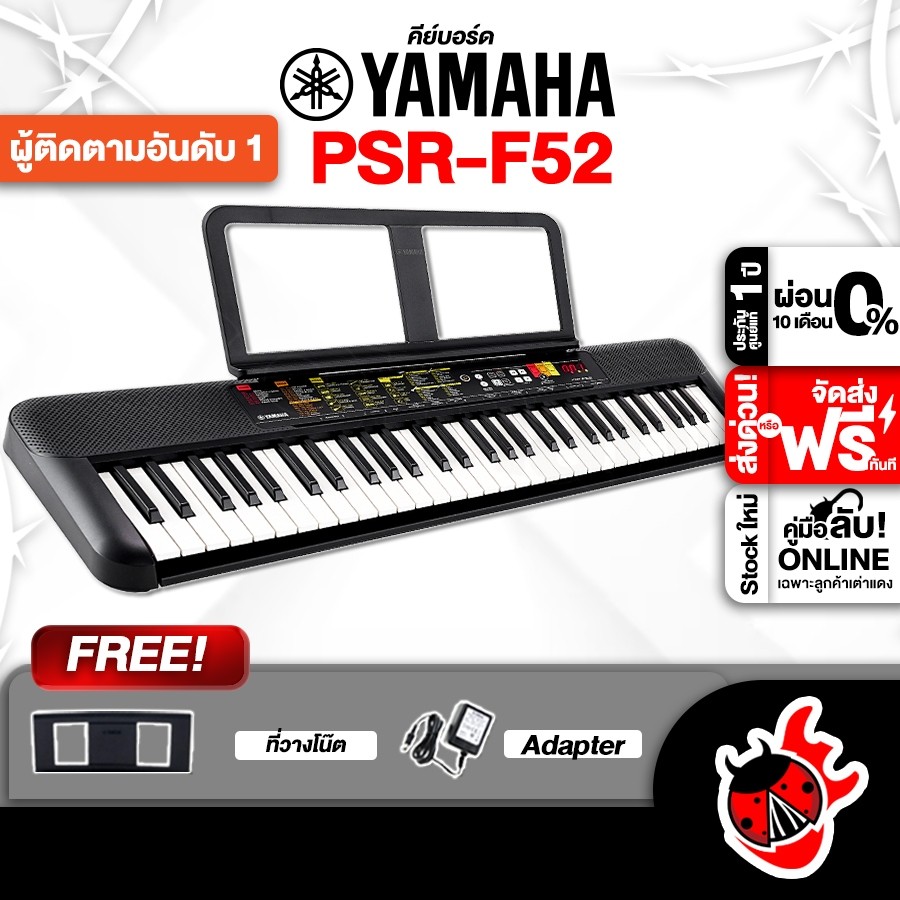 ทักแชทรับส่วนลด 2,000.- Yamaha PSR-F52 คีย์บอร์ดไฟฟ้า Yamaha Keyboard Yamaha PSRF52 ยามาฮ่า เต่าแดง