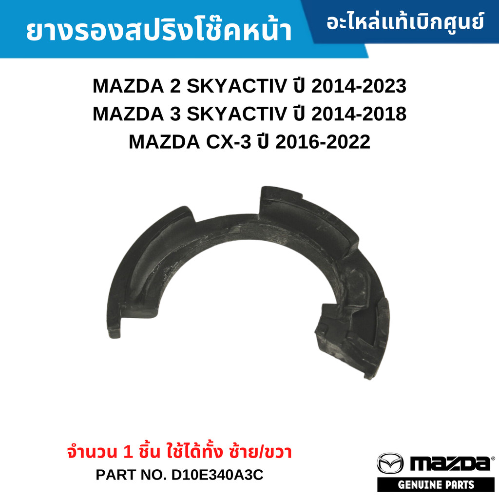 MD ยางรองสปริงโช๊คหน้า MAZDA 2 SKYACTIV ปี 14-23 ,MAZDA 3 SKYACTIV ปี 14-18 ,CX-3 ปี 15-22 ( 1 ชิ้น)