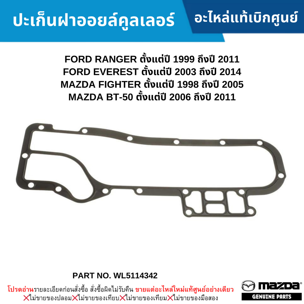 MD ปะเก็นฝาออยล์คูลเลอร์ FORD RANGER ปี 99-11 ,EVEREST ปี 03-14 ,FIGHTER ปี 98-05 ,BT-50 ปี 06-11