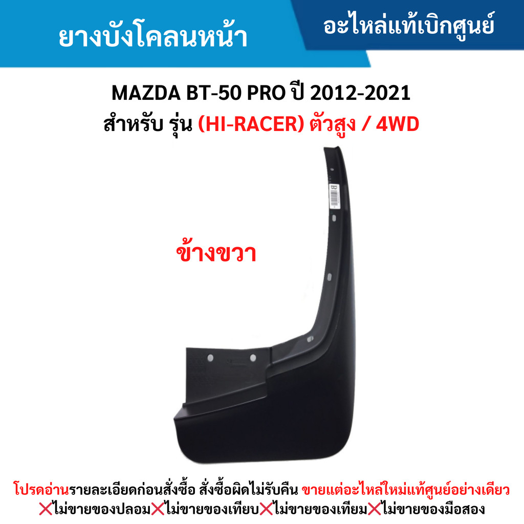 MD ยางบังโคลนหน้า MAZDA BT-50 PRO ปี 2012-20﻿21 (ข้างขวา) สำหรับ รุ่น (HI-RACER) ตัว﻿สูง และ 4WD