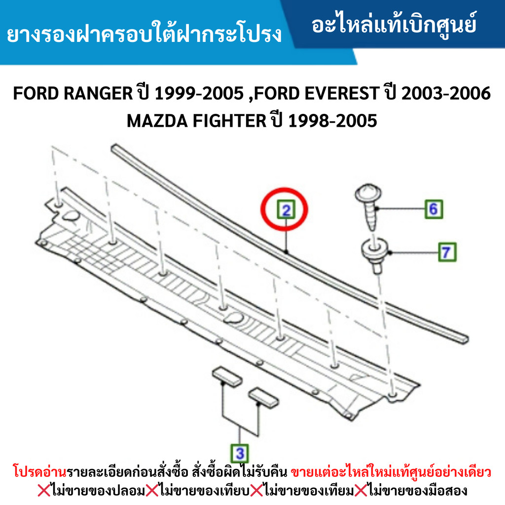 MD ยางรองฝาครอบใต้ฝากระโปรง FORD RANGER ปี 1999-2005 ,FORD EVEREST ปี 2003-2006 ,FIGHTER ปี 1998-2005