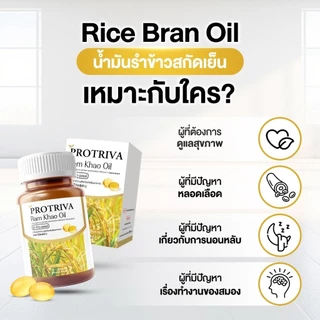Protriva Ram Khao Oil (1 กระปุก) โปรทริว่า รำข้าว ออยล์ น้ำมันรำข้าวสกัดเย็น (30 แคปซูล)