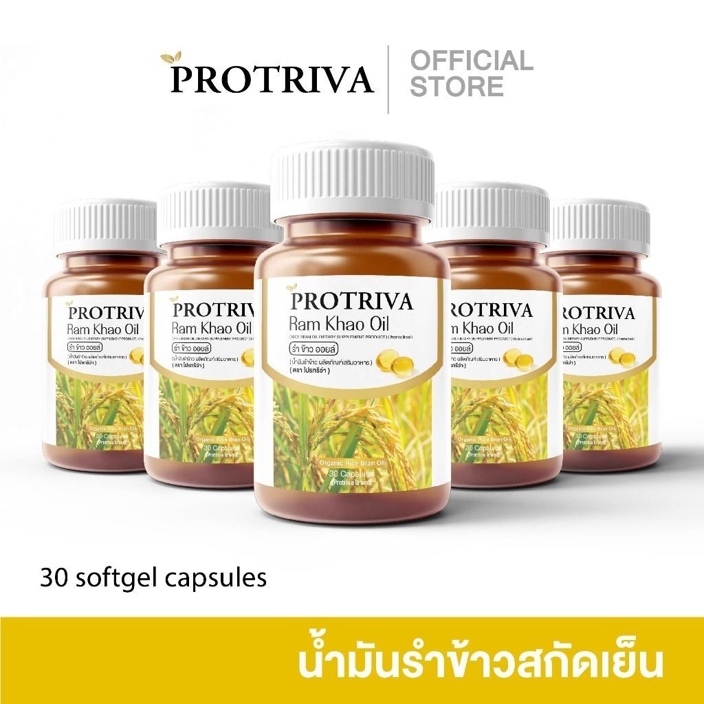 [E-Receipt] Protriva Ramkhao Oil (5 กระปุก) โปรทริว่า รำข้าว ออยล์ น้ำมันรำข้าวสกัดเย็น 30 แคปซูล