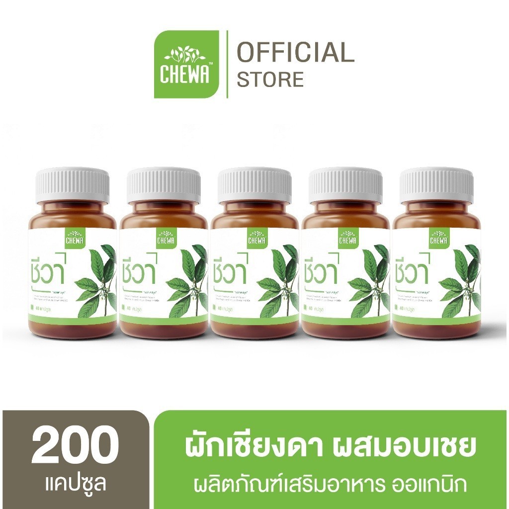 [E-Receipt] Chewa ชีวา ผลิตภัณฑ์เสริมอาหาร สมุนไพรผักเชียงดา ผสมอบเชย ชนิดแคปซูล Chewa organic 100%
