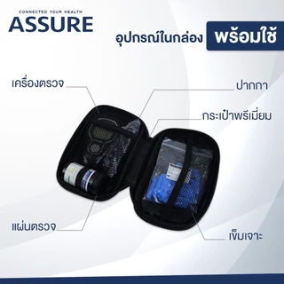 Assure แอสชัวร์ เครื่องตรวจน้ำตาลครบชุด รับประกันตลอดการใช้งาน