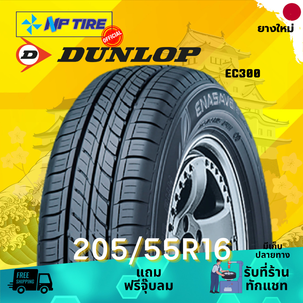 ยาง 205/55R16 DUNLOP EC300 ราคาต่อเส้น  ปี 2025