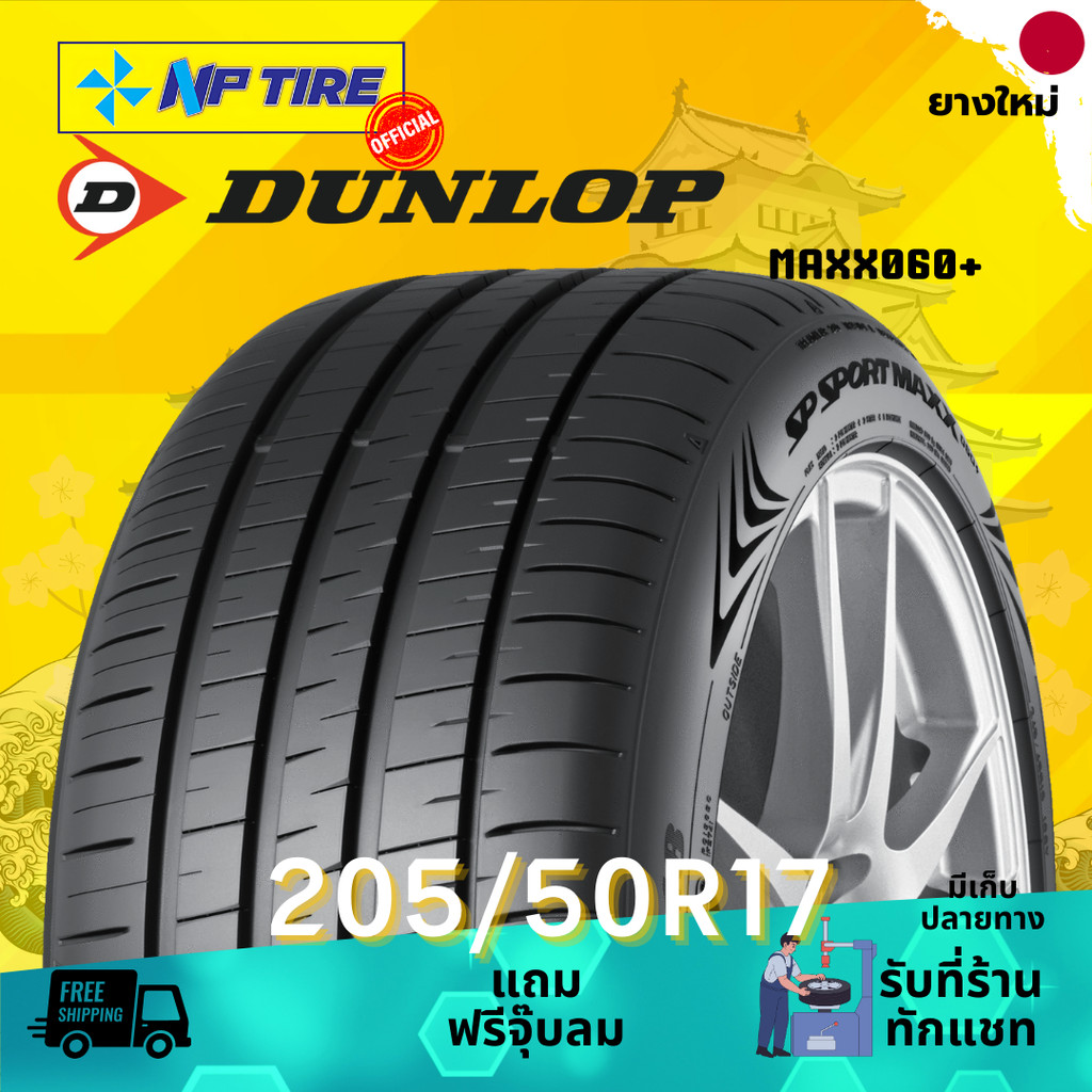 ยาง 205/50R17 DUNLOP MAXX060+ ราคาต่อเส้น  ปี 2024