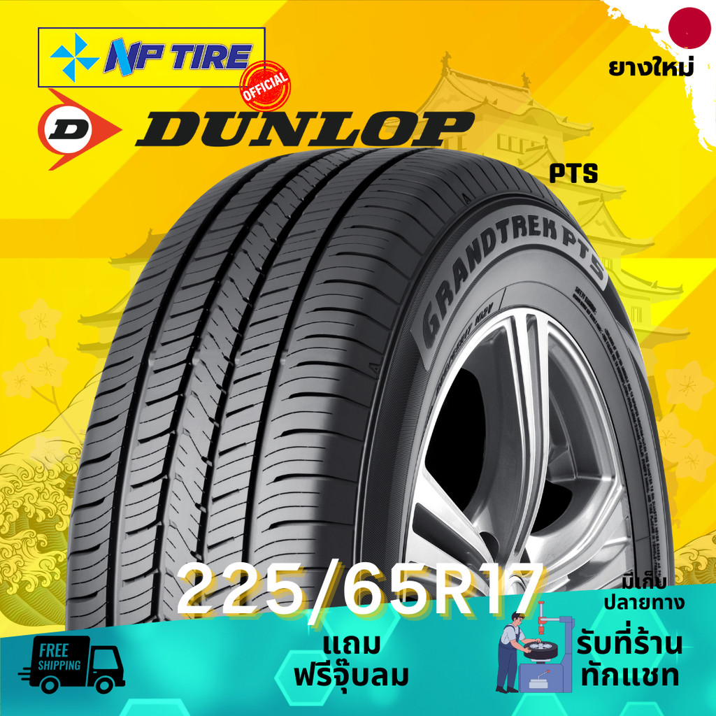 ยาง 225/65R17 DUNLOP PT5 ราคาต่อเส้น  ปี 2024