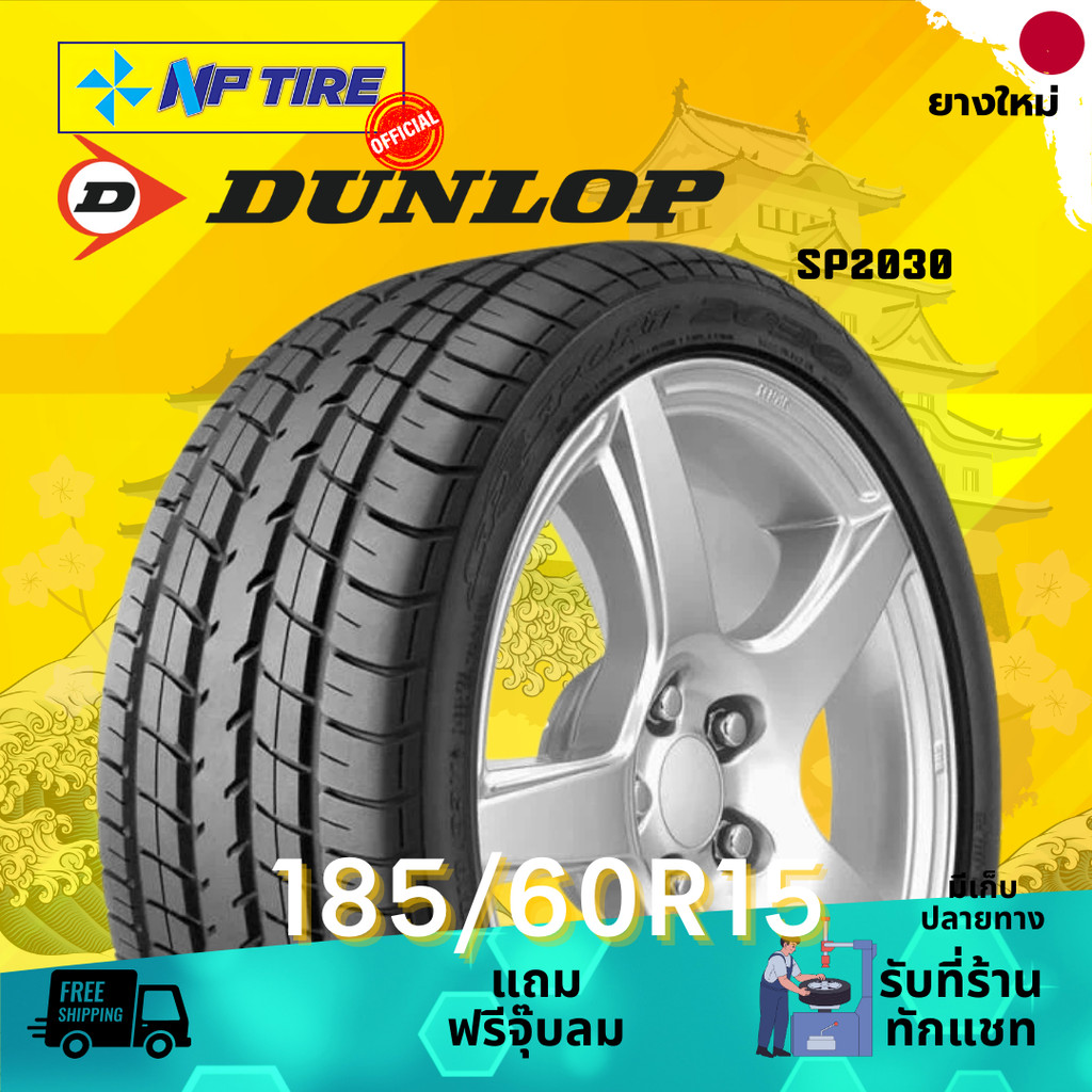 ยาง 185/60R15 DUNLOP SP2030 ราคาต่อเส้น  ปี 2025