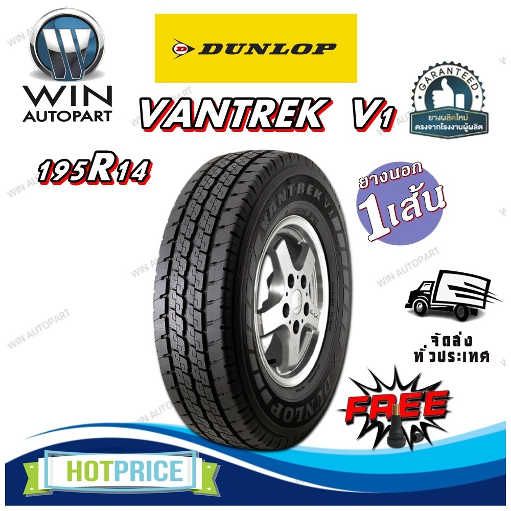 ยางรถยนต์ รุ่น VANTREK V1 ยี่ห้อ DUNLOP ขนาด 195R14 + จุ๊ปลมฟรี