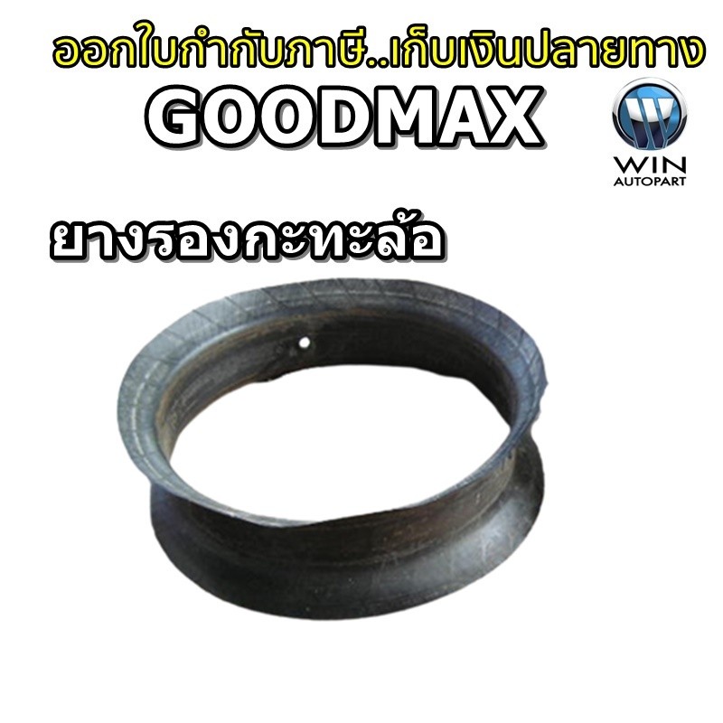 ยางรองคอกะทะล้อ GOODMAX ขนาด 23.5-25 20.5-25 17.5-25