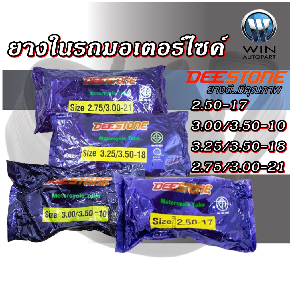 ยางใน มอเตอร์ไซค์ ยี่ห้อ DEESTONE ขนาด 2.50-17 ,3.00/3.50-10 ,3.25/3.50-18 ,2.75/3.00-21