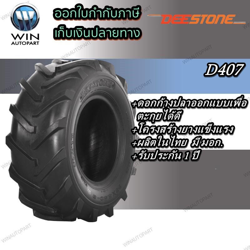 ยางรถไถ ยี่ห้อ DEESTONE รุ่น D407 ขนาด 13X5.00-6 16X6.50-8